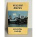 Обложка книги «Новодевичий монастырь. Новодевичье кладбище»