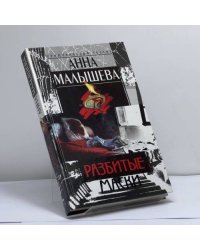 Разбитые маски