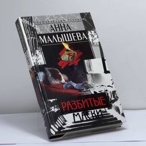 Обложка книги «Разбитые маски» — Малышева А., ISBN 9785227016454