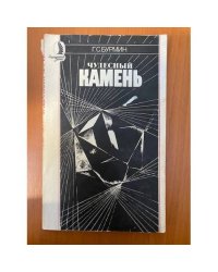Чудесный камень