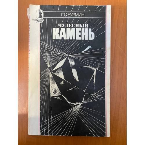 Чудесный камень