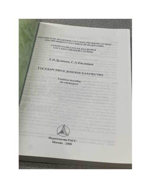 Государство и донское казачество