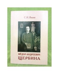 Федор Андреевич щербина: Вехи жизни и творчества. Часть 1