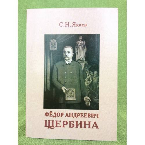 Федор Андреевич щербина: Вехи жизни и творчества. Часть 1
