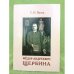 Федор Андреевич щербина: Вехи жизни и творчества. Часть 1