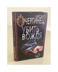 Убить вождя