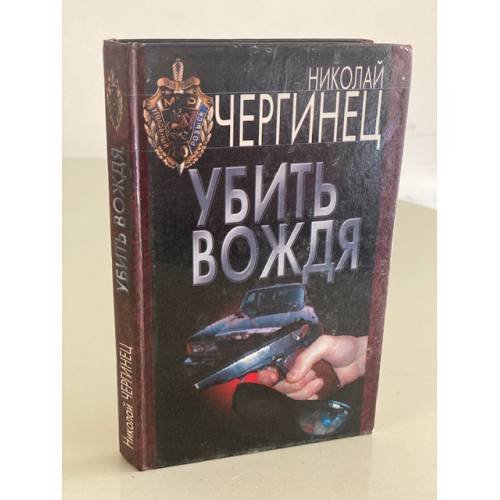Убить вождя