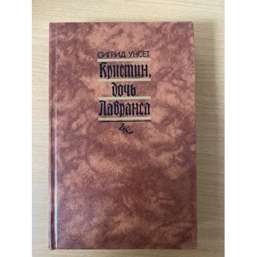 Обложка книги «Кристин, дочь Лавранса. Том 1» — Унсет Сигрид