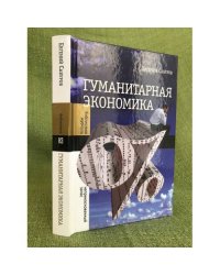 Гуманитарная Экономика