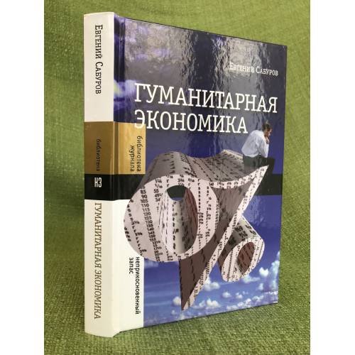 Гуманитарная Экономика