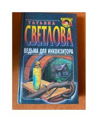 Ведьма для инквизитора : [роман]