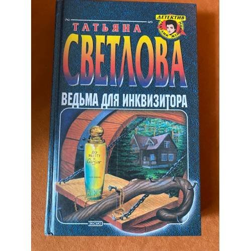 Ведьма для инквизитора : [роман]