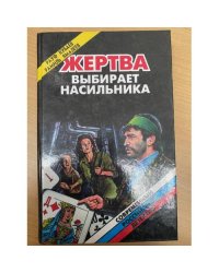 Жертва выбирает насильника