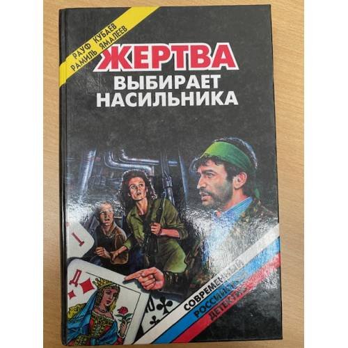 Жертва выбирает насильника