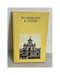 По Неману в Литве