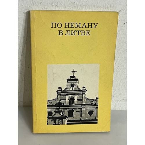 По Неману в Литве