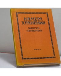 Камера хранения. Выпуск четвертый