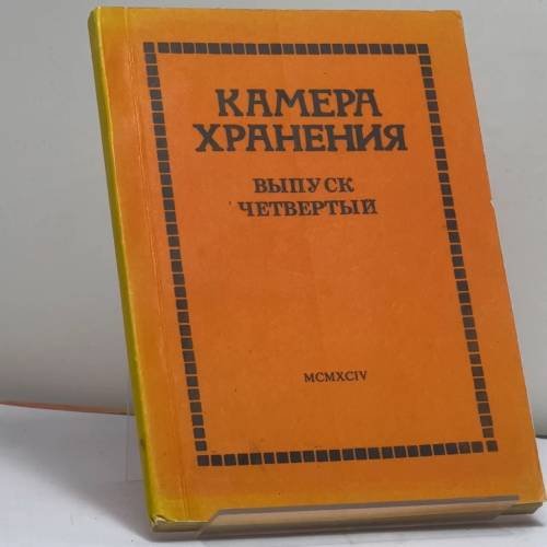 Обложка книги «Камера хранения. Выпуск четвертый» — Автор не указан