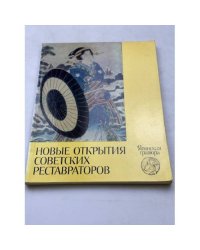 Новые открытия советских реставраторов. Японская гравюра