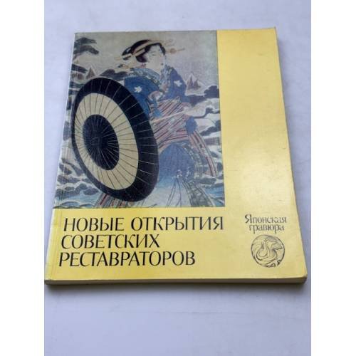 Новые открытия советских реставраторов. Японская гравюра