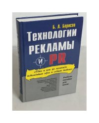 Технологии рекламы и РR : учебное пособие для вузов