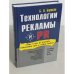Технологии рекламы и РR : учебное пособие для вузов