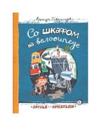 Со шкафом на велосипеде сборник