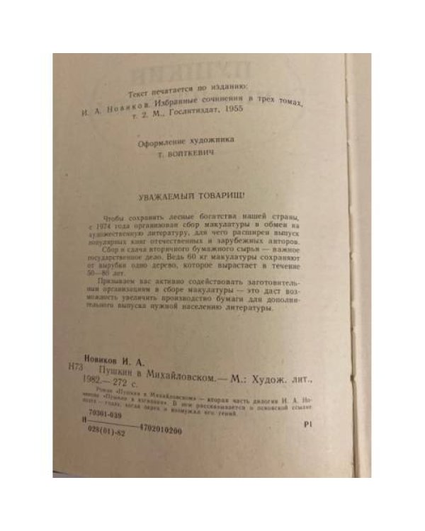 Дополнительное изображение книги «Пушкин в Михайловском»