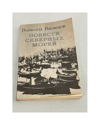 Повести северных морей