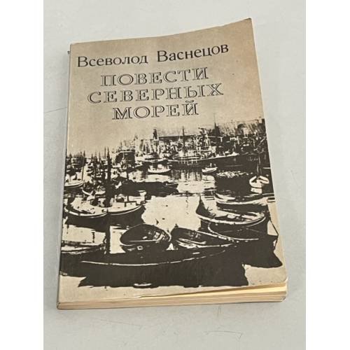 Повести северных морей