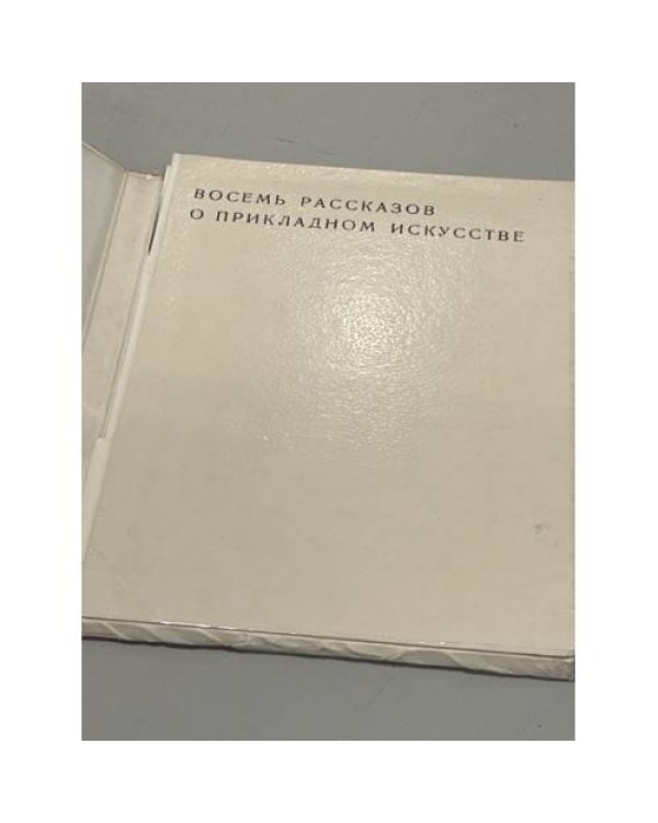 По законам красоты. Восемь рассказов о прикладном искусстве