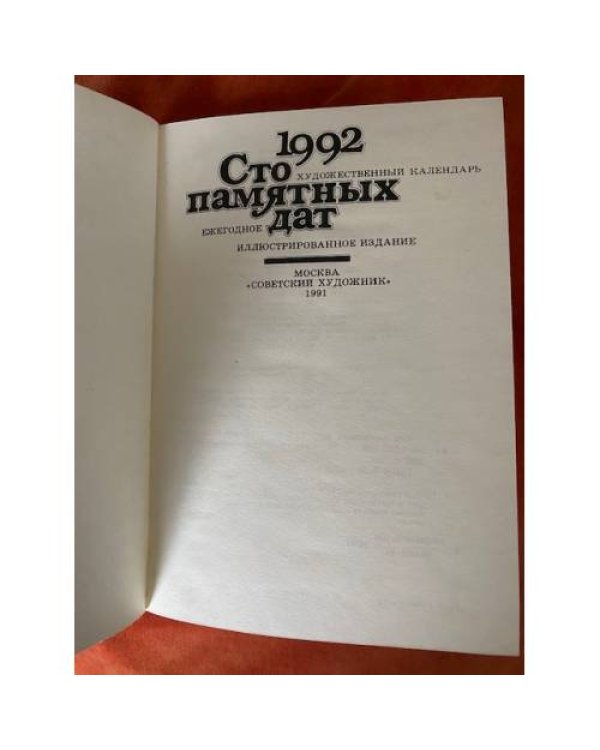 Сто памятных дат. Художественный календарь на 1992 год