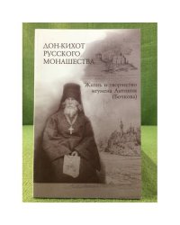 Дон-кихот русского монашества. Жизнь и творчество игумена Антония / (бочкова 1803-1872): Исследования и материалы