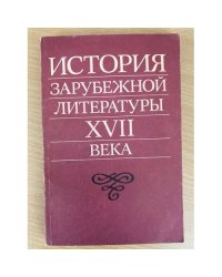 История зарубежной литературы XVII века