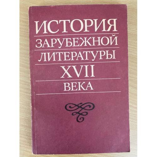 История зарубежной литературы XVII века