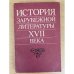 История зарубежной литературы XVII века