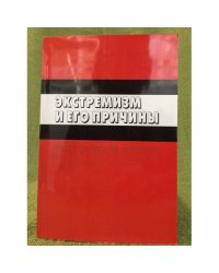 Экстремизм и его причины