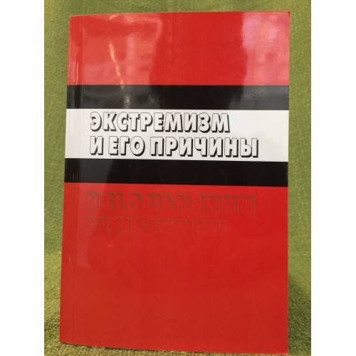 Экстремизм и его причины