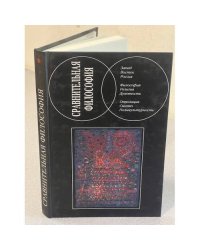 Сравнительная философия