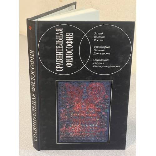 Сравнительная философия