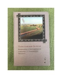 Переславское Залесье. Фольклорно-этнографическое собрание С. Е. Елховского. Выпуск 2