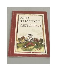 Лев Толстой. Детство
