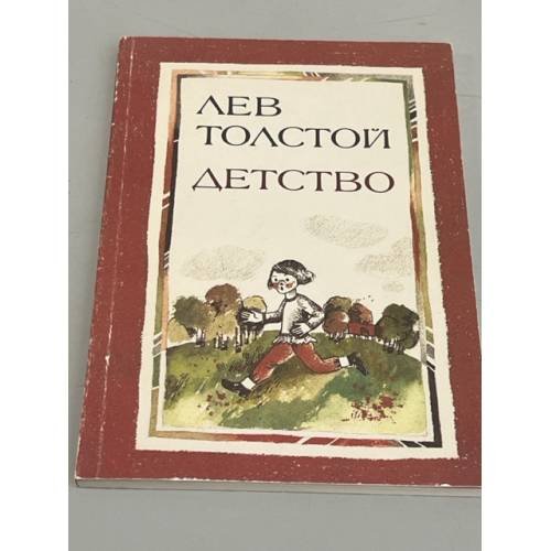 Обложка книги «Лев Толстой. Детство» — Толстой Лев Николаевич