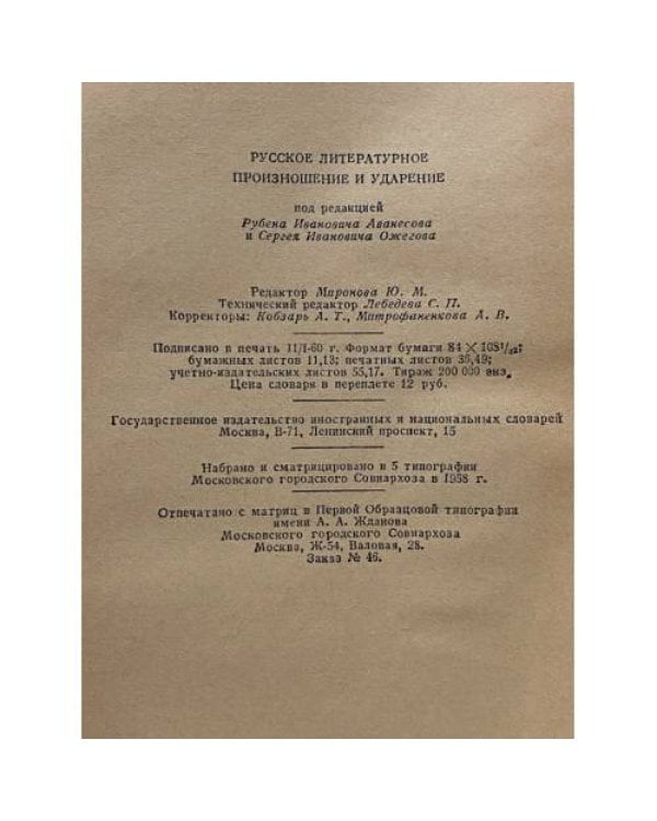 Дополнительное изображение книги «Русское литературное произношение и ударение»