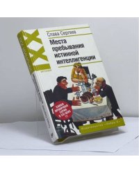 Места пребывания истинной интеллигенции