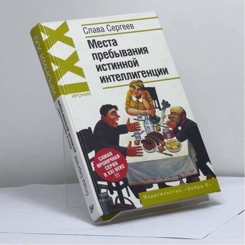 Обложка книги «Места пребывания истинной интеллигенции» — Слава Сергеев, ISBN 9785946632942