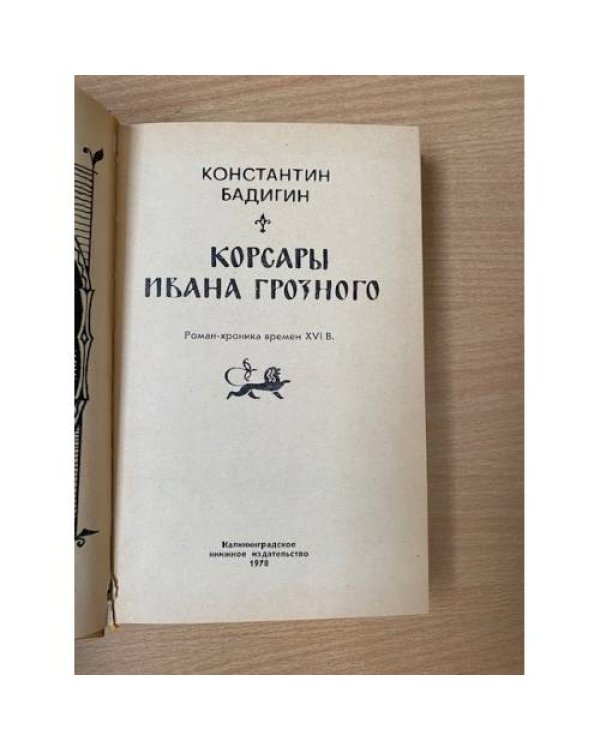Корсары Ивана Грозного