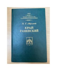 Край Раменский. Очерки краеведа
