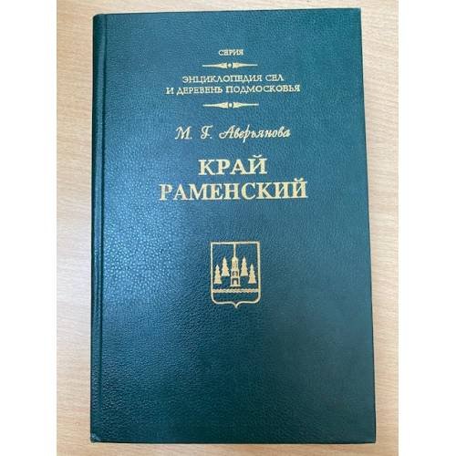 Край Раменский. Очерки краеведа