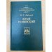 Край Раменский. Очерки краеведа